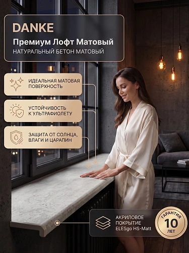 Подоконник Данке Премиум лофт матовый