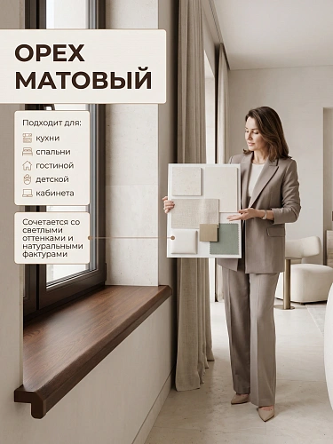 Подоконник Данке Комфорт орех матовый