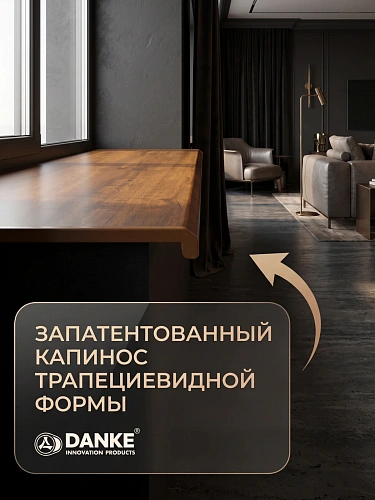 Подоконник Данке Премиум бруно матовый