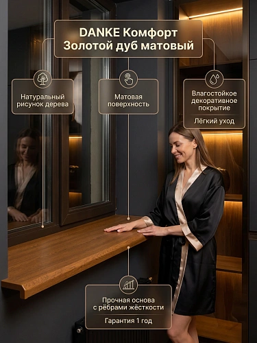 Подоконник Данке Комфорт дуб матовый