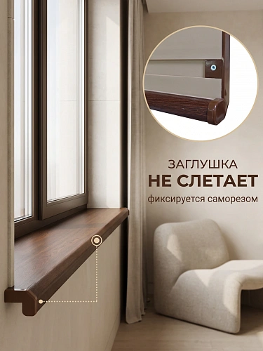 Подоконник Данке Комфорт орех матовый