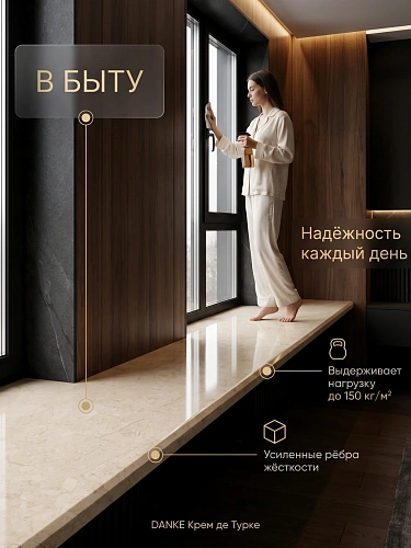 Подоконник Данке Премиум крем де турке