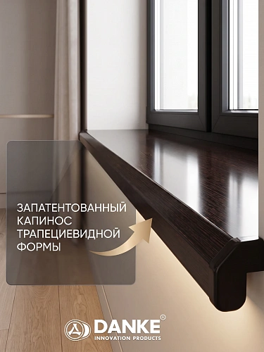Подоконник Данке Премиум венге глянцевый