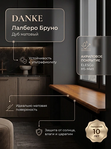 Подоконник Данке Премиум бруно матовый