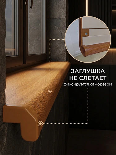 Подоконник Данке Комфорт дуб матовый